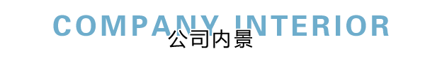 匯德網(wǎng)絡(luò)部?jī)?nèi)景展示，良好健康的網(wǎng)絡(luò)環(huán)境